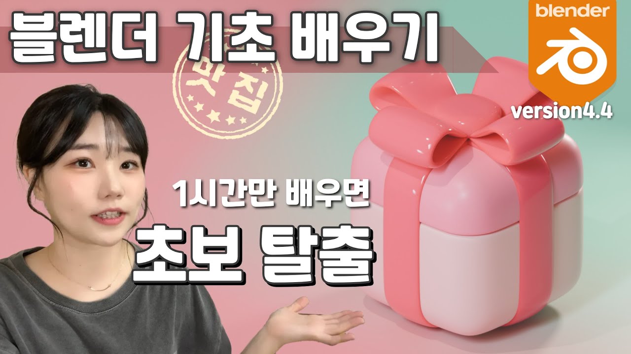 3D 블렌더 기초 배우기 1시간만 공부해서 초보 탈출하기 (🎁 블렌더로 선물상자 만들기)