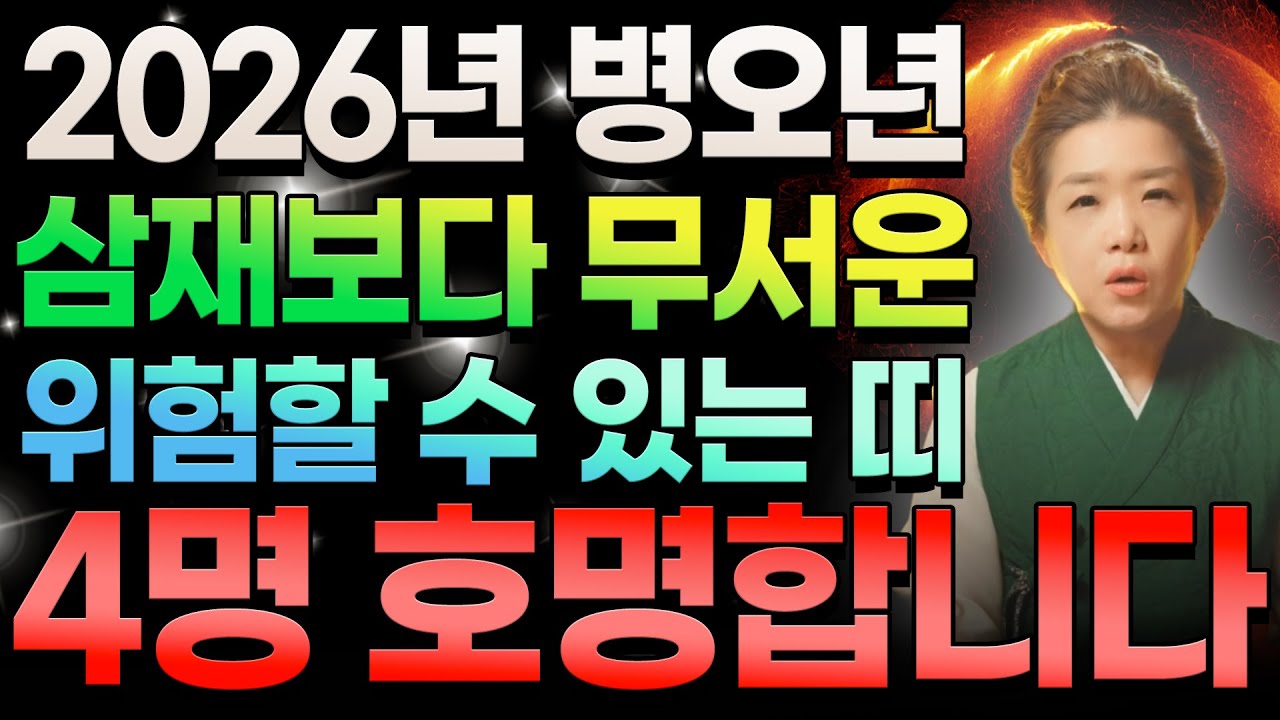 2026년 병오년 삼재띠보다 무섭고 위험할 수 있는 띠 4명 호명합니다! 개띠 말띠 소띠 토끼띠 분들은 영상 참고하셔서 미리 예방하세요! | 2026년 삼재보다 위험한 띠 운세