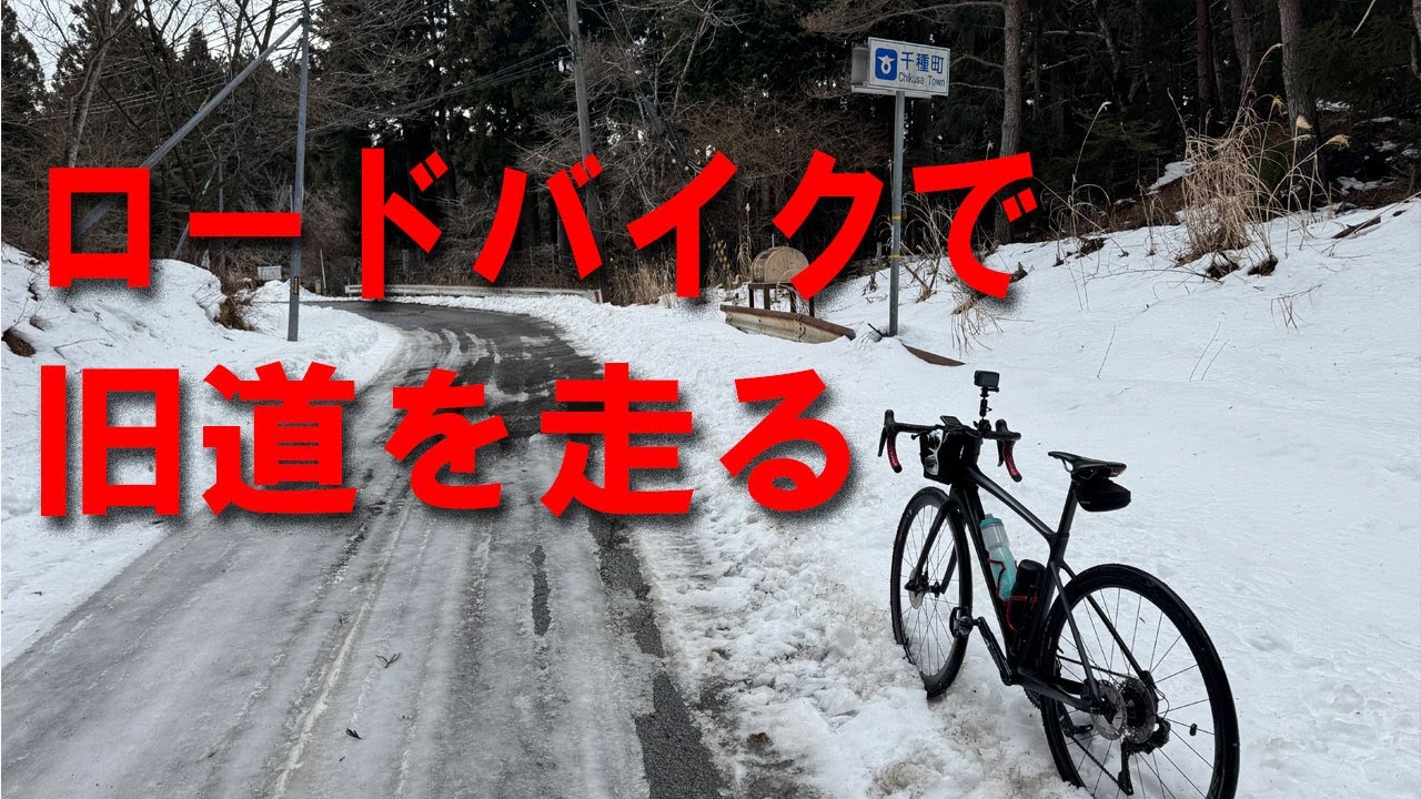 【GIANT DEFY】ロードバイクで旧道を峠越え。旧道のサイクリングは、整備された道路を走るのとは、また違う楽しみがあります。そもそも、昔は、全部旧道だった。こんなことを言うと、ジジイ扱いされます。