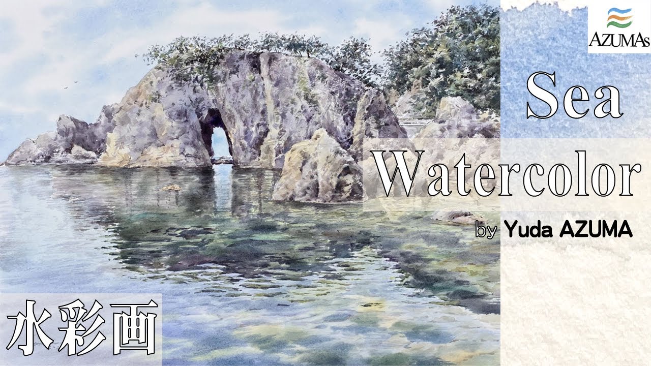 水彩画 描き方 解説 新潟県村上市 笹川流れを描くWatercolor