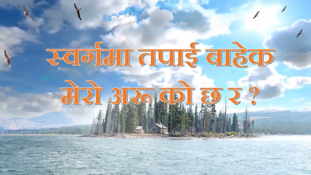 स्वर्गमा तपाई बाहेक (Sworgama Tapai Bahek)