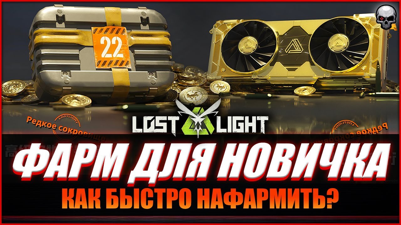 LOST LIGHT | КАК ФАРМИТЬ НОВИЧКАМ?