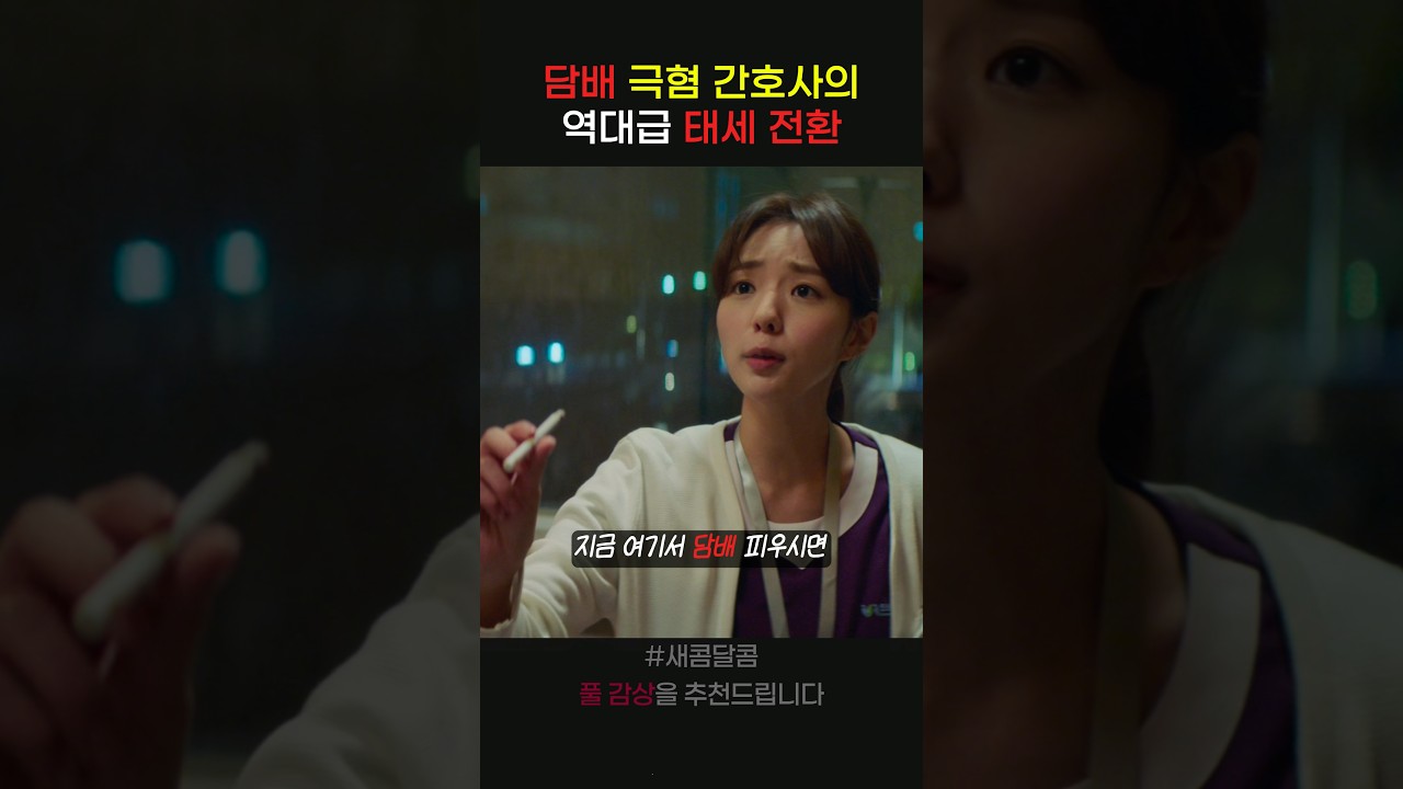 담배 극혐 간호사의 역대급 태세 전환 #새콤달콤