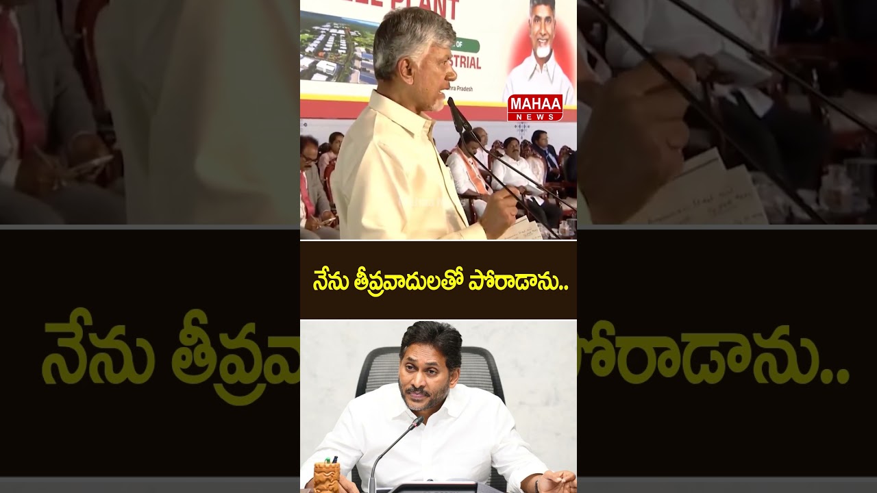 I Fought Against Terrorists.. CM Chandrababu Comments On Jagan | Mahaa News