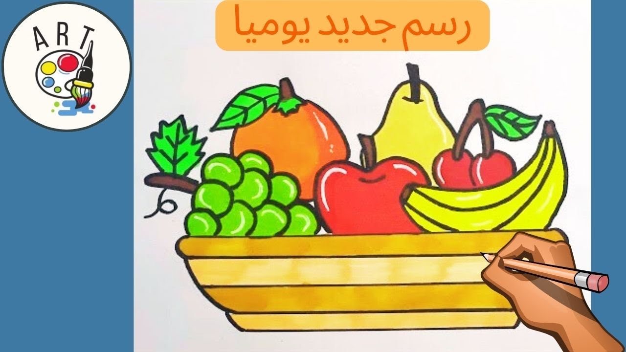 كيف ترسم سلة فواكه سهله خطوة بخطوة | رسم فواكه