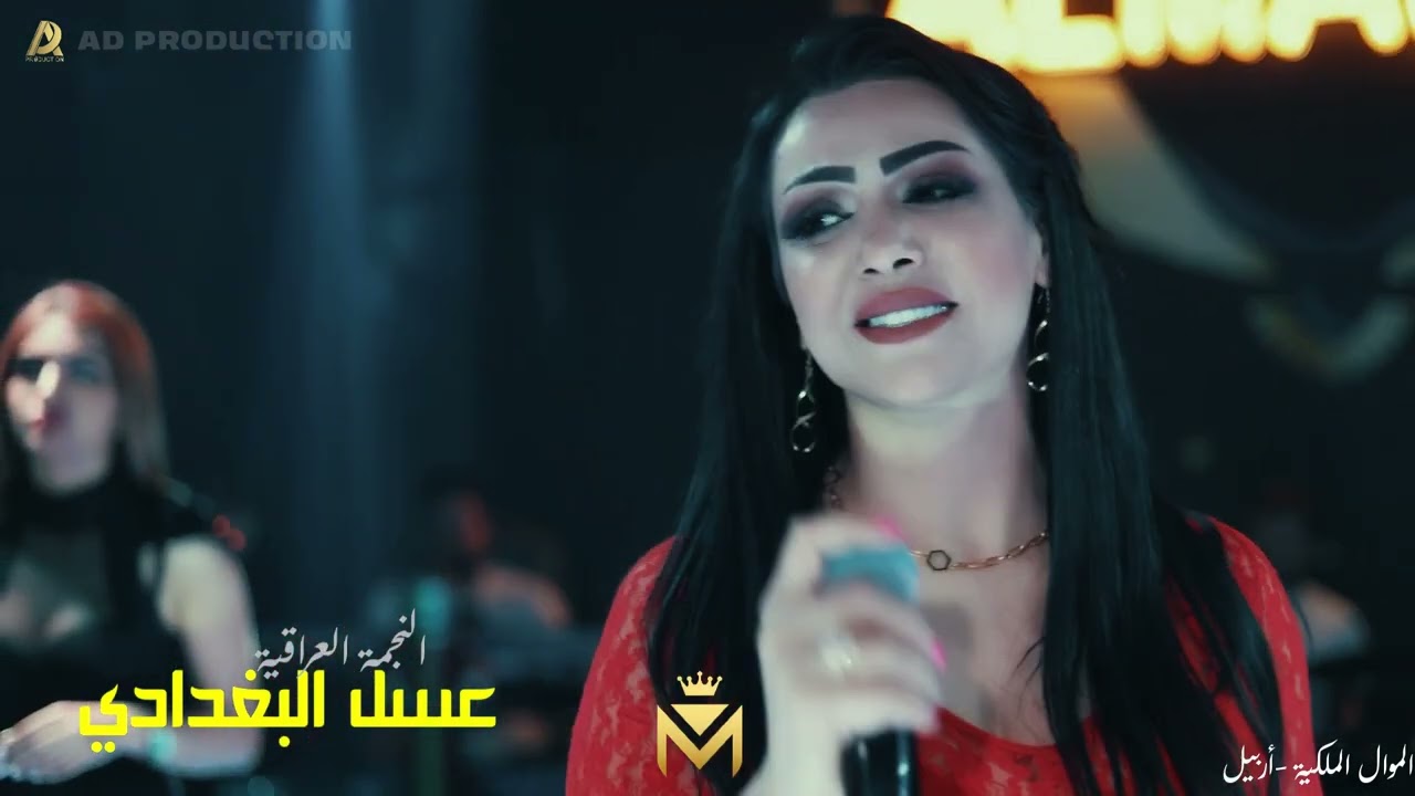 عسل البغدادي#ضمني حيل #تدرون ش قلي
