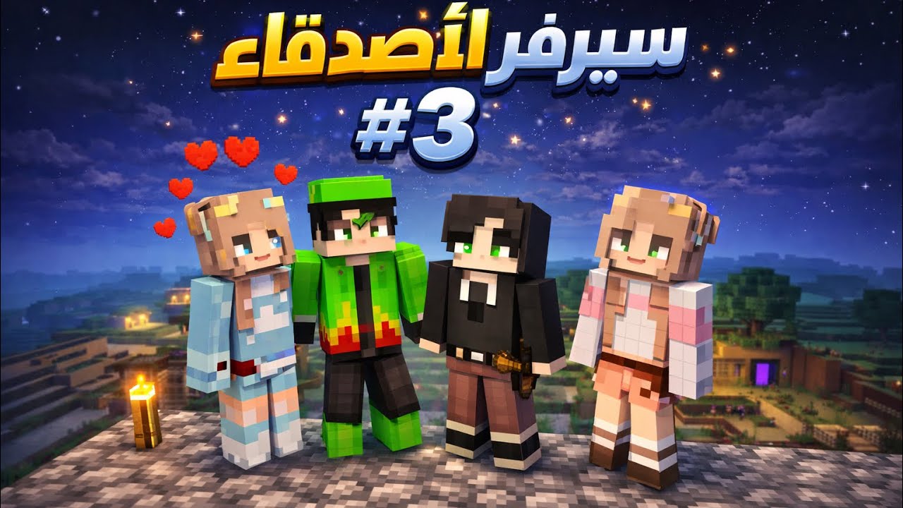 سيرفر الاصدقاء الجزء #3 احداث🔥🤣#minecraft 