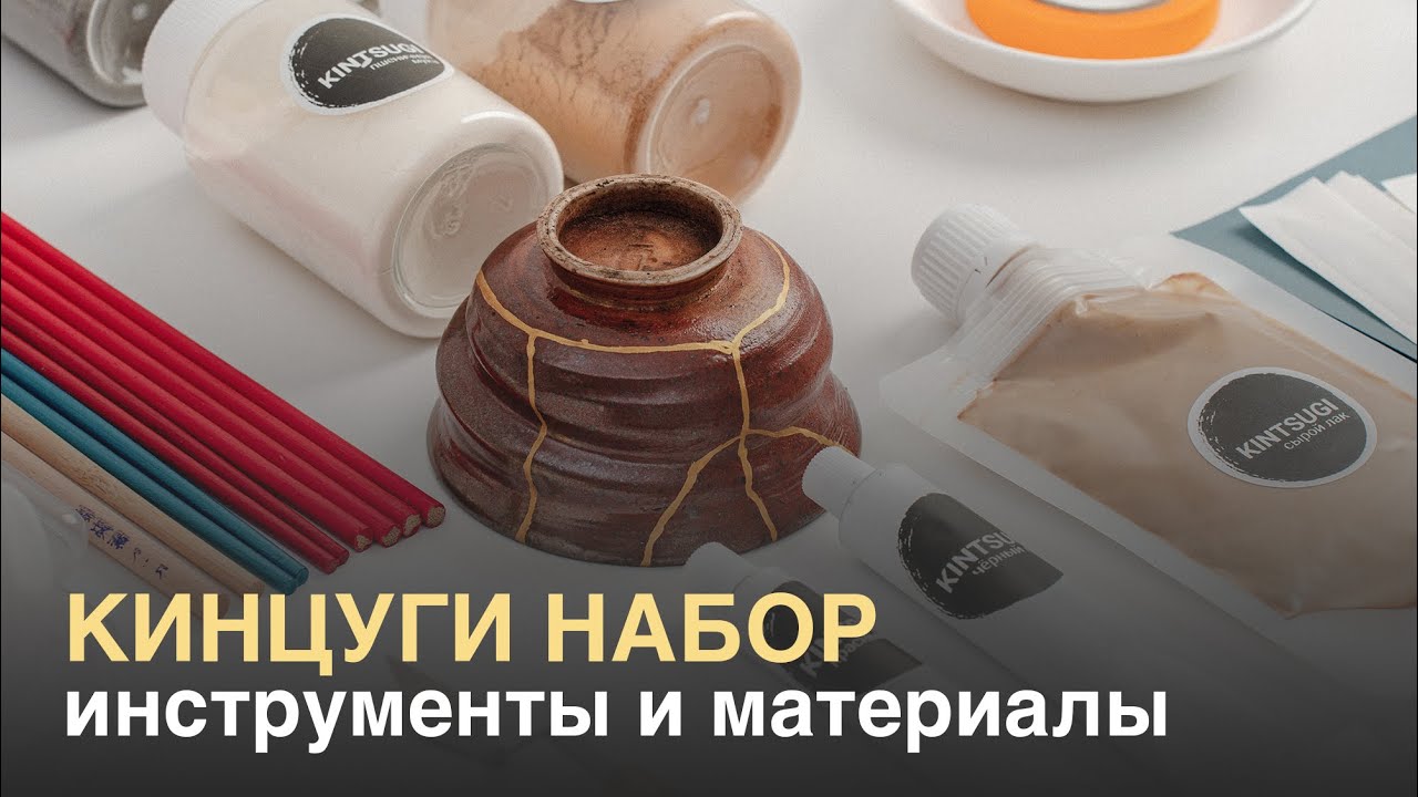 Как cделать кинцуги. Набор инструментов и материалов для техники кинцуги. Видео уроки по кинцуги.