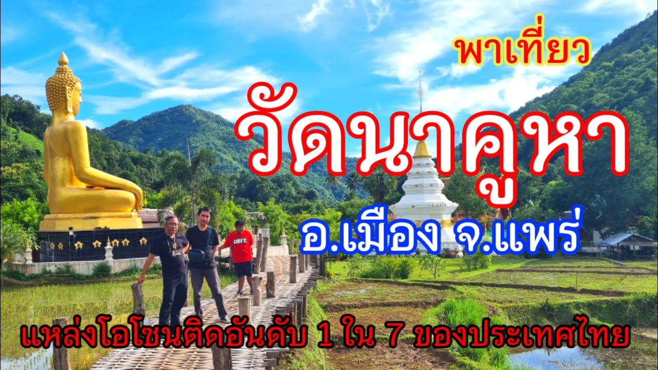 พาเที่ยววัดนาคูหา(บ้านนาคูหา) อ.เมือง จ.แพร่ พระพุทธรูปกลางนา สะพานขัวแตะ แหล่งโอโซน1ใน7ของประเทศไทย