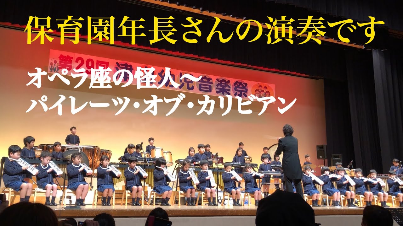 保育園児合奏　オペラ座の怪人〜パイレーツ・オブ・カリビアン