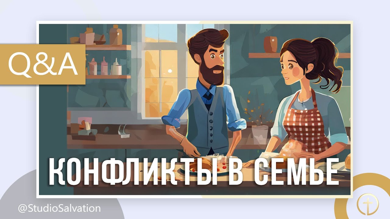 Конфликты в семье, разводиться не хочется | «Вопросы и Ответы» | Алексей Кимпель и Андрей Чумакин