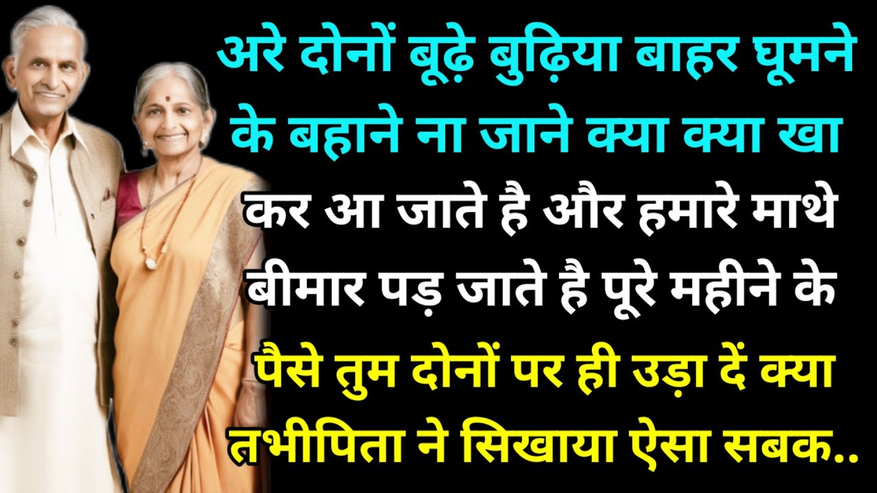 अरे दोनों बूढ़े बुढ़िया बाहर घूमने के बहाने ना जाने क्या क्या खाकर आ जाते है और हमारे माथे बीमार पड़