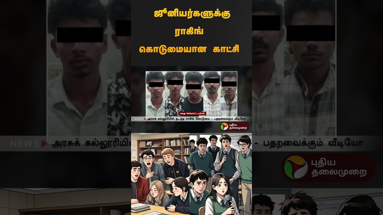 ஜூனியர்களுக்கு ராகிங் கொடுமையான காட்சி | #kerala | #students | #ragging | #shorts