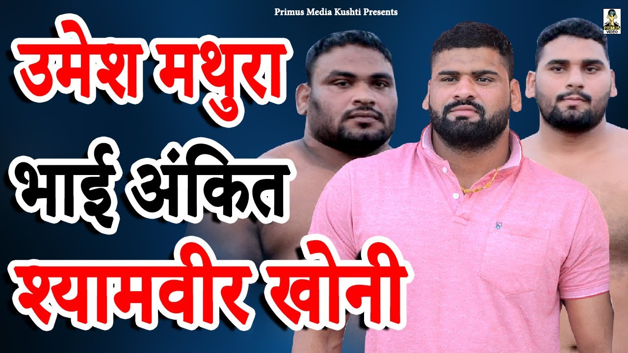 Umesh Mathura Bhai Ankit Shyamveer Khoni उमेश मथुरा भाई अंकित I Kushti Suraj ll Primus Media Kushti