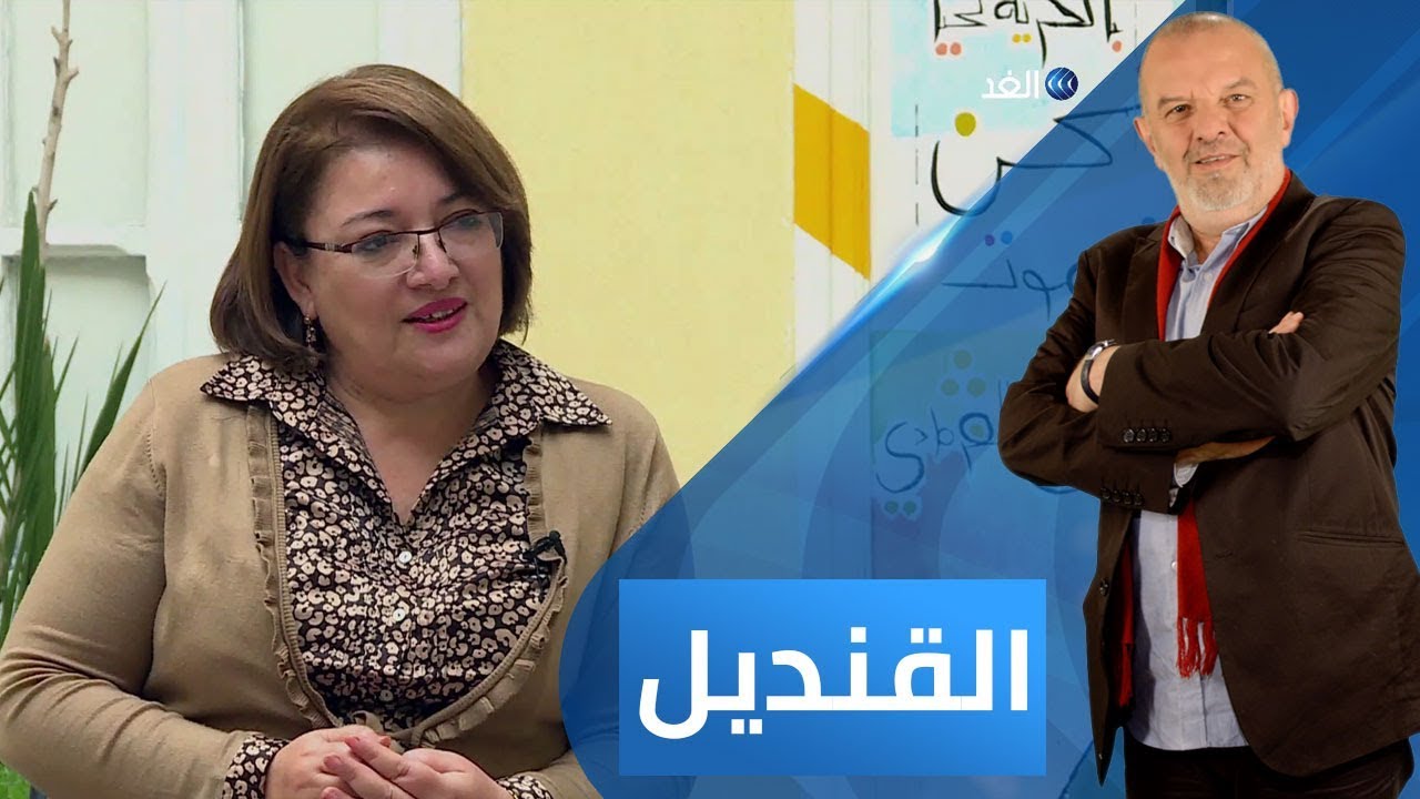 برنامج القنديل | الباحثة التونسية د. إقبال الغربي