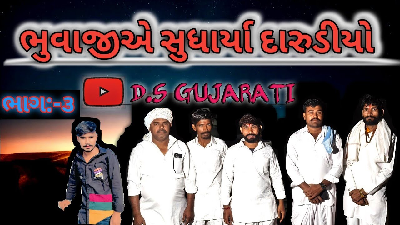 ભુવાજીએ સુધાર્યા દારુડીયો ભાગ :-3 || Gujarati Comedy Video|| DS Gujarati 