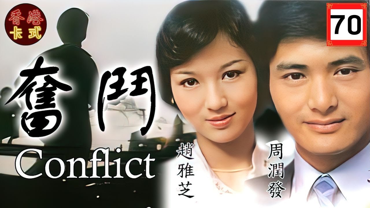 【TVB經典劇】奮鬥 70/85 | 趙雅芝(徐承菲)懷孕，內心既悲涼，又喜悅| 周潤發、金興賢、石 修、趙雅芝、南 紅、馮淬帆 |粵語 | TVB1978