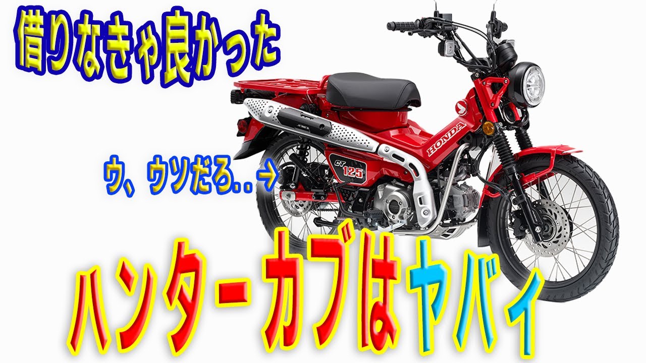 【買え】ハンターカブ乗車レビュー!他のカブ系より優れてる点!