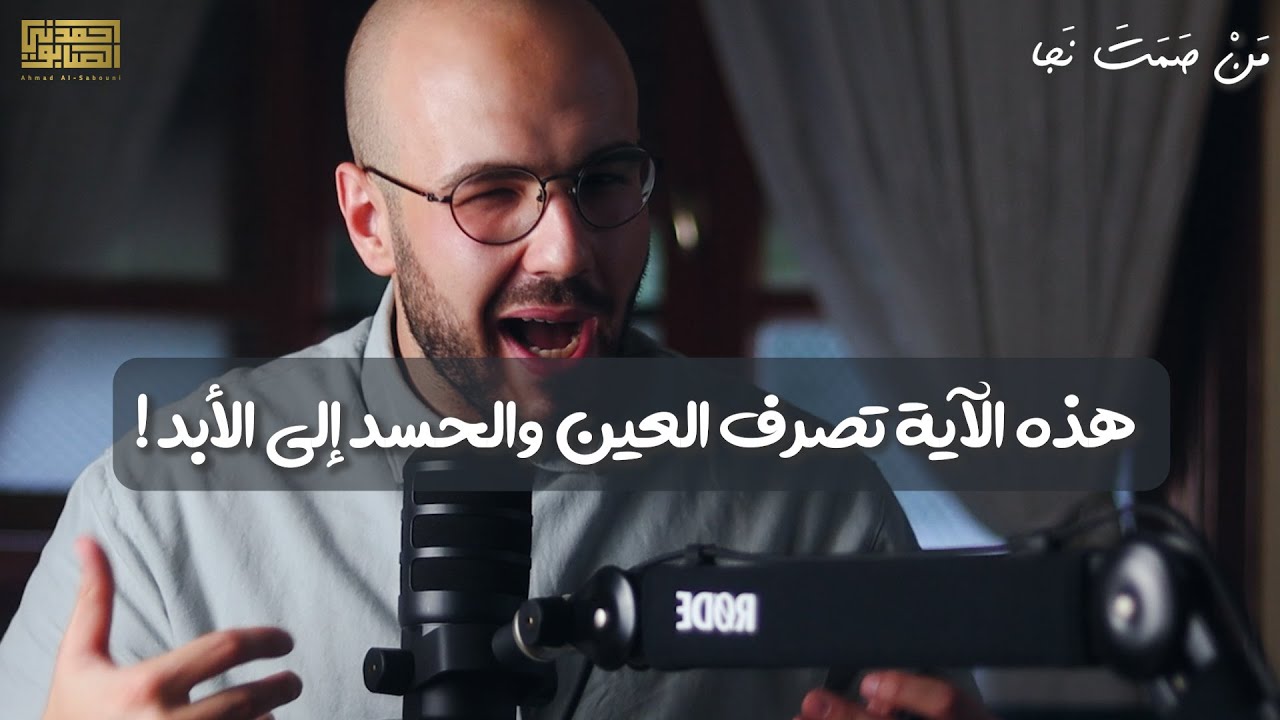حل العين والحسد في قراءة هذه الآية !