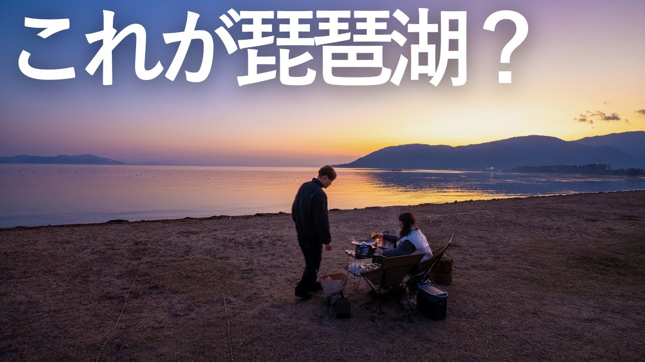 【え？】琵琶湖に来てみたら、想像と全然違いました。。