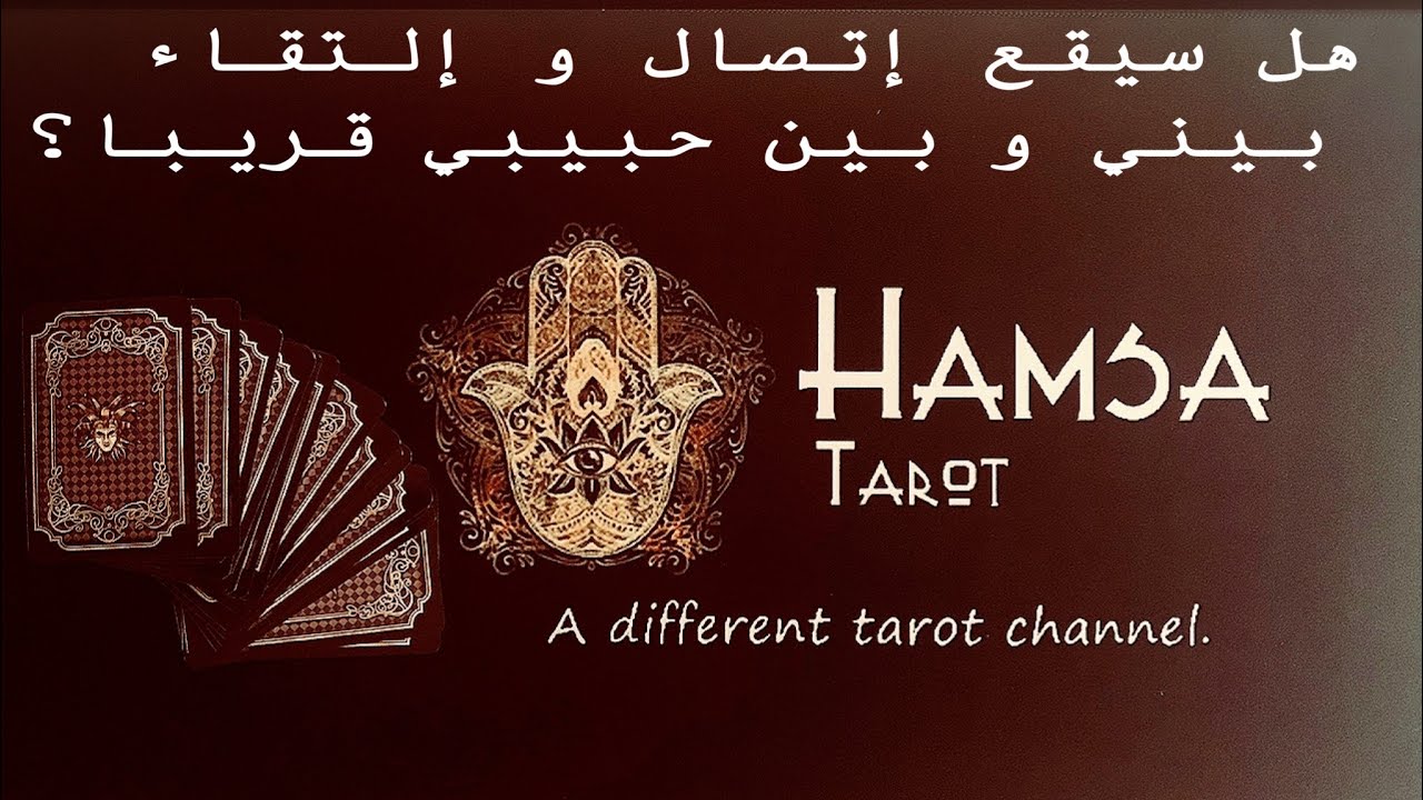 تاروت إختر كارت 🎟  - هل سيقع تواصل و إلتقاء بيني و بين حبيبي قريبا؟ 👩🏼‍🤝‍👨🏻👩‍❤️‍👨💖