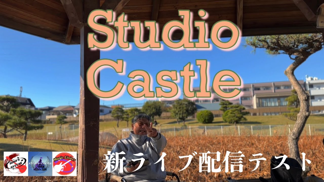 Studio Castle　2026　　新ライブ配信テストダイジェスト（演奏者の手元が見える）サウンド・ムービーチェック用