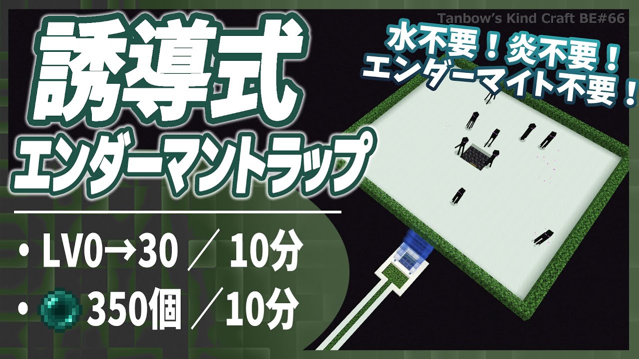 【マイクラ】誘導式エンダーマントラップでエンダーマイトも水も炎も不要!(統合版1.21/Bedrock/Enderman Farm/Windows/PE/Switch/PS/Xbox)