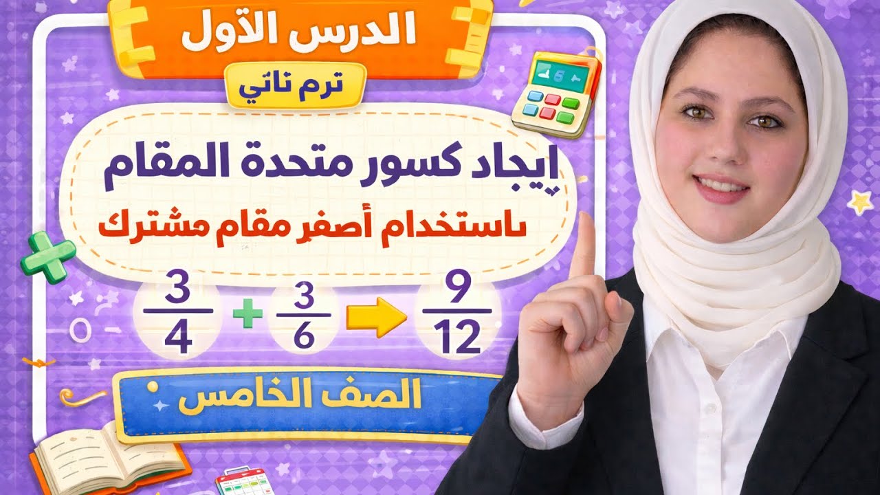#تمارين #الصف الخامس الابتدائي ترم 2الحصة الأولى 2026
