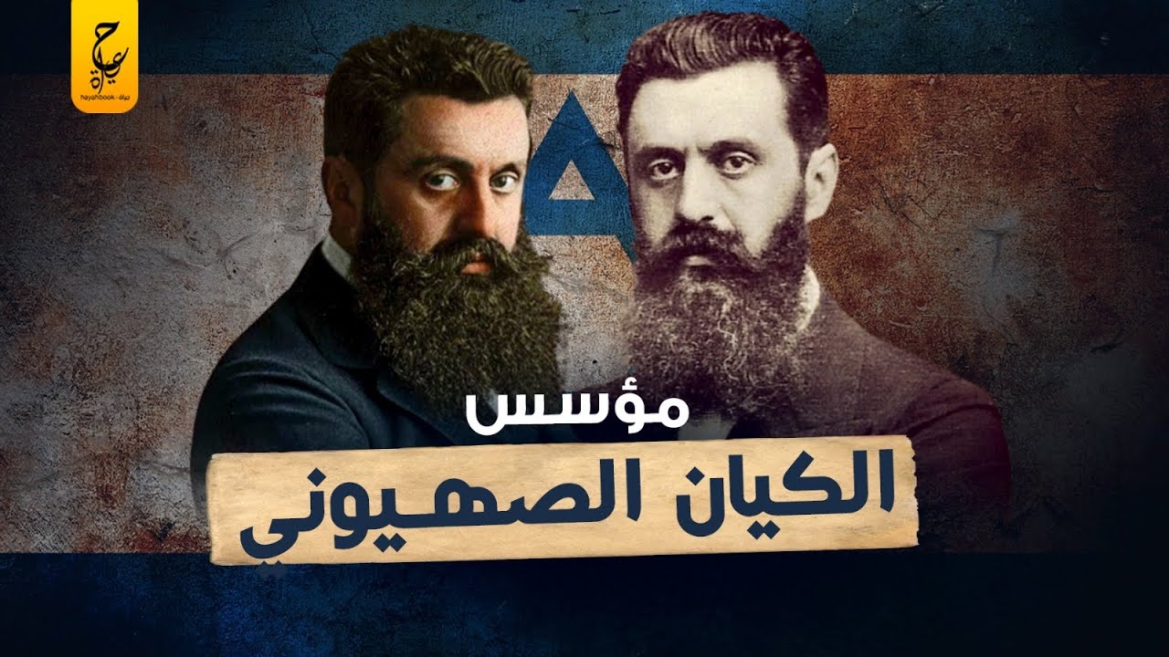 تيودور هرتزل أول مؤسس للصهيونية وأول ماسوني يبني وطن لليهود في فلسطين