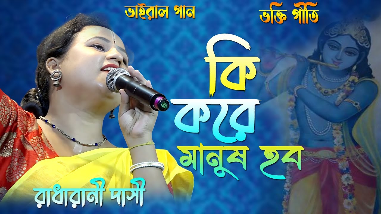 কি করে মানুষ হব ! রাধারাণী দাসী ! বাউল গান ! Ki Kore Manush Hobo ! Radha Rani Dasi ! Baul Gaan