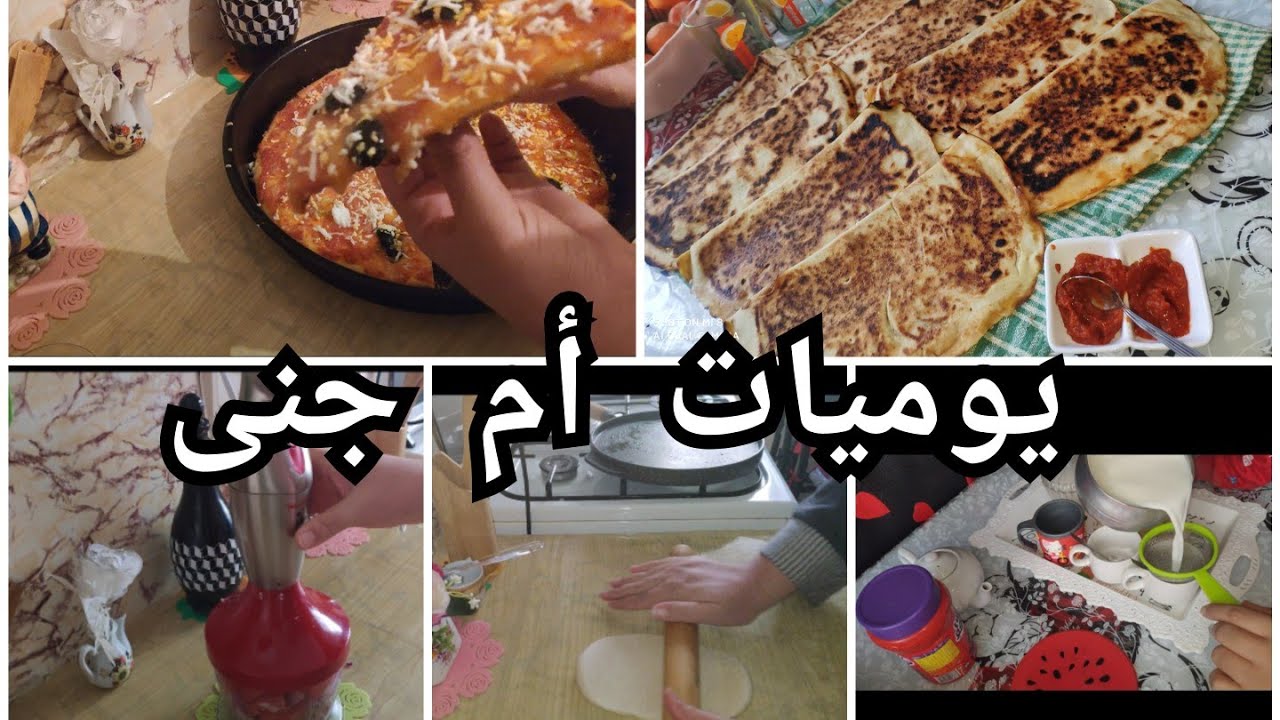 يوميات أم جنى⁦✔️⁩روتينات إمرأة جزائرية⁦✔️⁩عشاء ليلة الخميس🍕وكسرة محشية يا سلام😋 يوم الجمعة