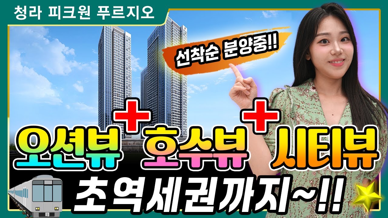 청라 피크원 푸르지오 수도권 유일한 오션뷰에 초역세권까지!