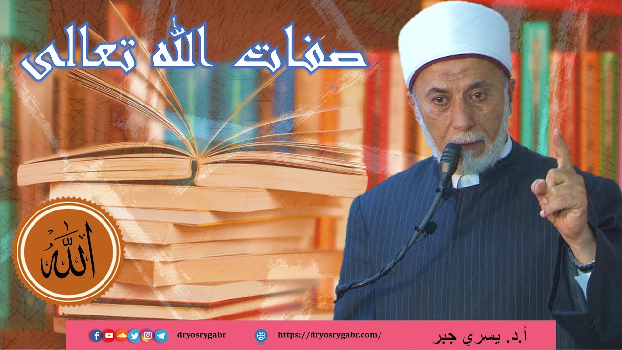 ما هي صفات الله تعالى وكيف نفهمها بدون تشبيه؟