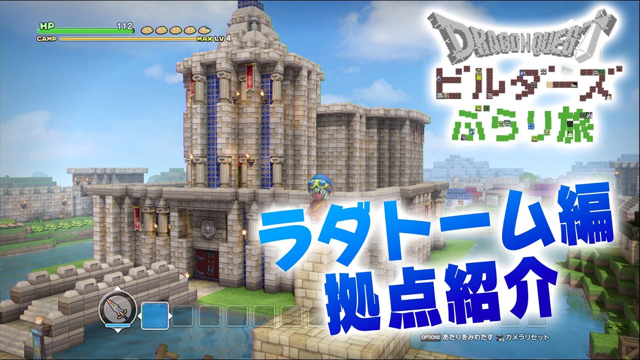 ＜DQB＞ラダトーム編 拠点紹介 ドラゴンクエストビルダーズぶらり旅ー