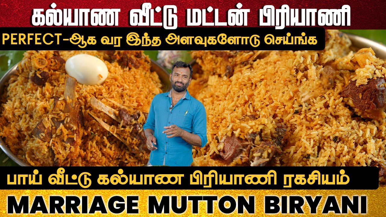 கல்யாண வீட்டு மட்டன் பிரியாணி | Restaurant Style Mutton Biryani | Authentic Mutton Biryani