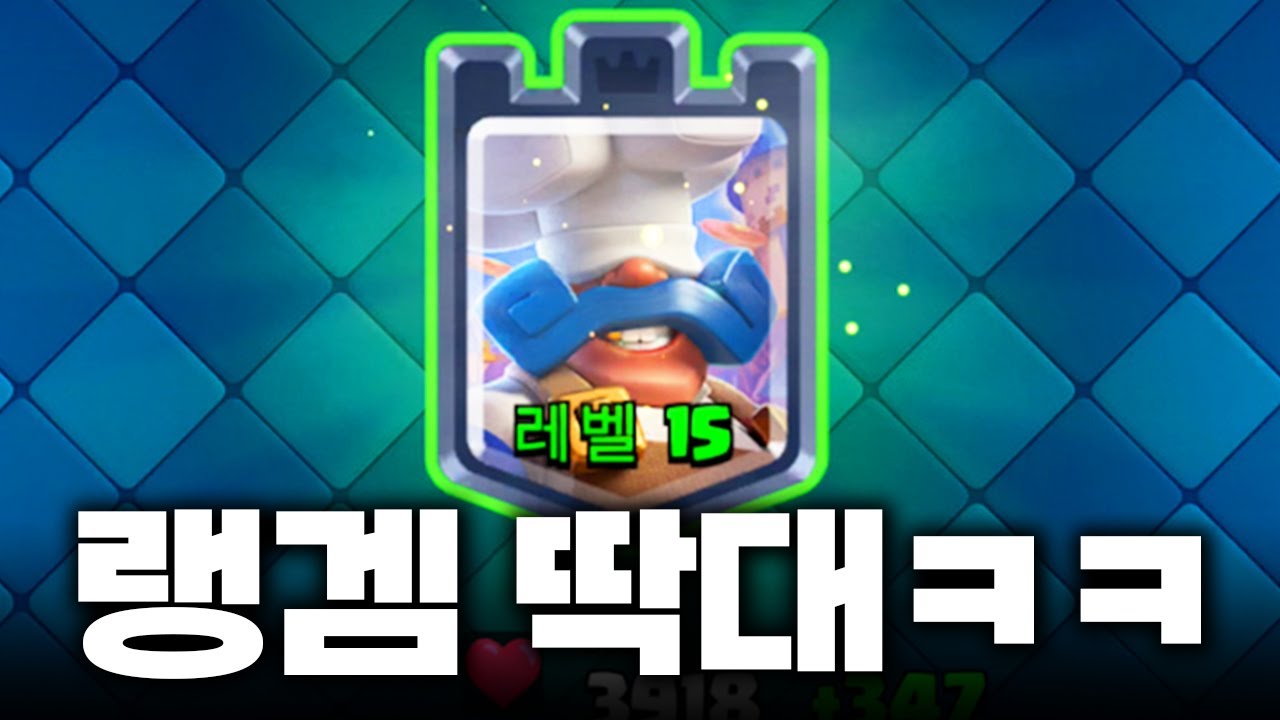 로얄 셰프 바로 만렙! 성능 지리네ㄷㄷ