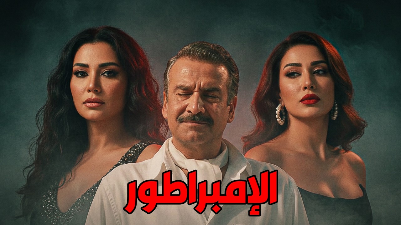 🎬 الإمبراطور 🎗 كريم عبد العزيز .. غادة عبد الرازق .. رانيا يوسف #film #افلام #movie #viral 🔥🔥
