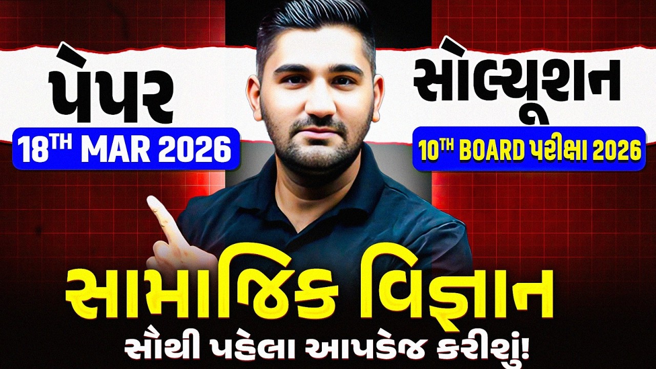 સામાજિક વિજ્ઞાન પેપર સોલ્યૂશન 🔥 BOARD EXAM 2026 - ધોરણ 10/ગુજરાત બોર્ડ