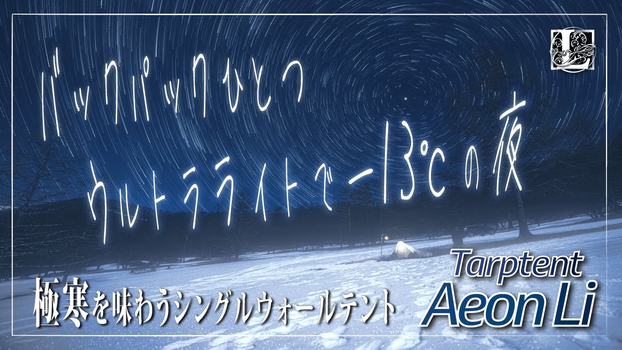 ソロキャンプ - 500gの超軽量テントで氷点下13℃   〜 《Aeon Li》で再び真冬のキャンプ #自己責任