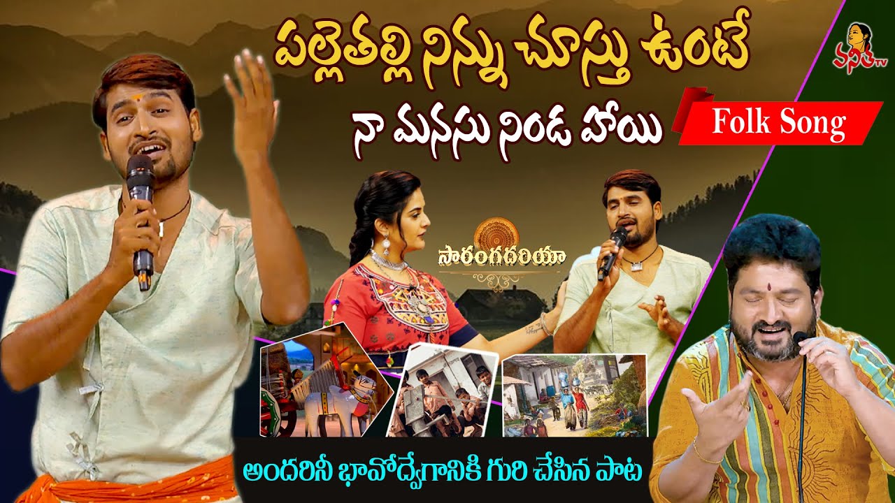 ఊరు నా పల్లెటూరు.. నిను మరవలేనమ్మ నేను..! | Naa Palle Thalli Folk Song | Saranga Dariya | Vanitha TV