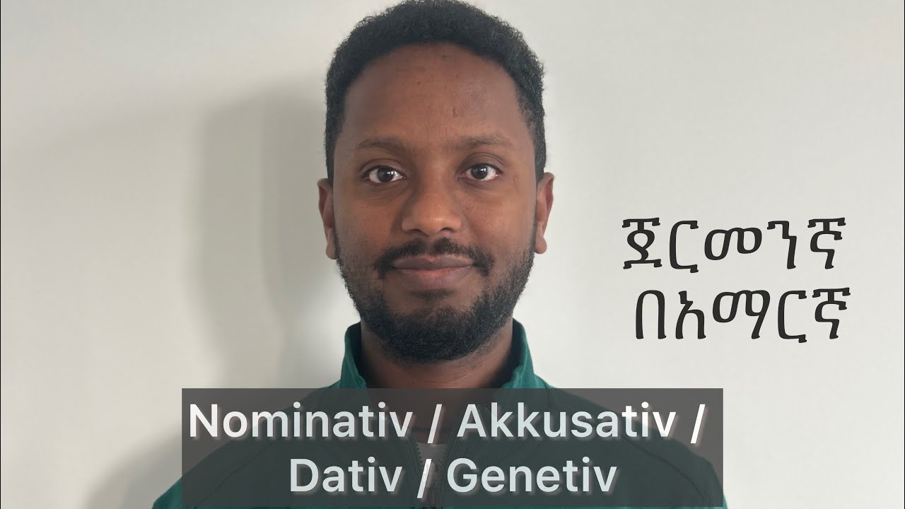 ጀርመንኛ በአማርኛ: Nominativ / Akkusativ / Dativ / Genetiv