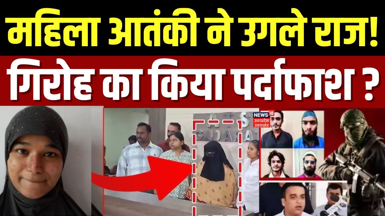 Crime News:  महिला आतंकी गिरफ्तार, पाकिस्तानी ISI से जुड़े तार! | Female Terrorist Arrest | Gujarat