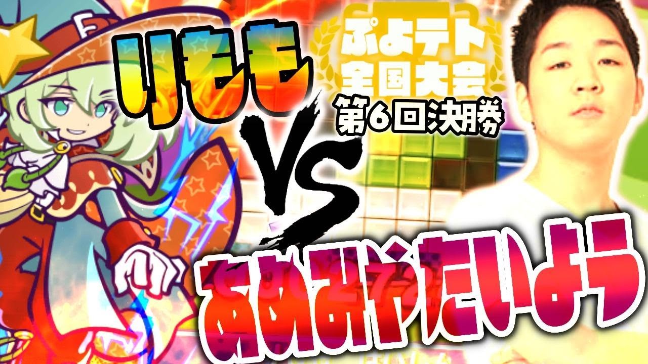 【第6回 決勝】りもも vs あめみやたいよう 決勝戦が異次元すぎたｗｗ【ぷよテト全国大会】【ぷよぷよテトリス2 puyopuyotetris2】
