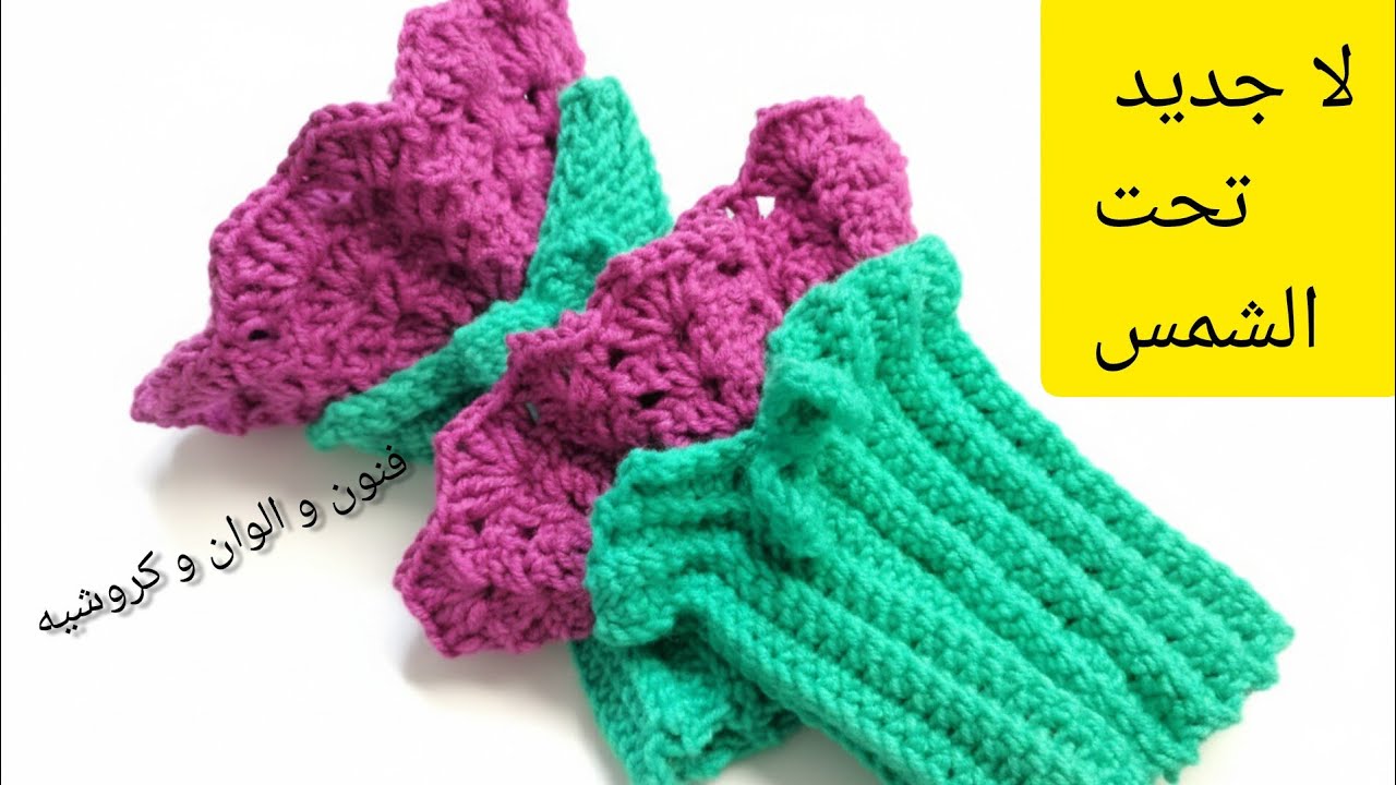 طريقه عمل معصم شيك #crochet 
