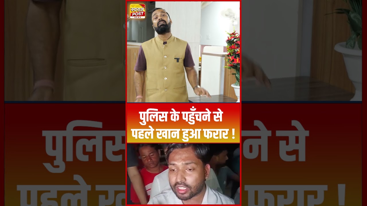 पुलिस के पहुँचने से पहले खान हुआ फरार !
