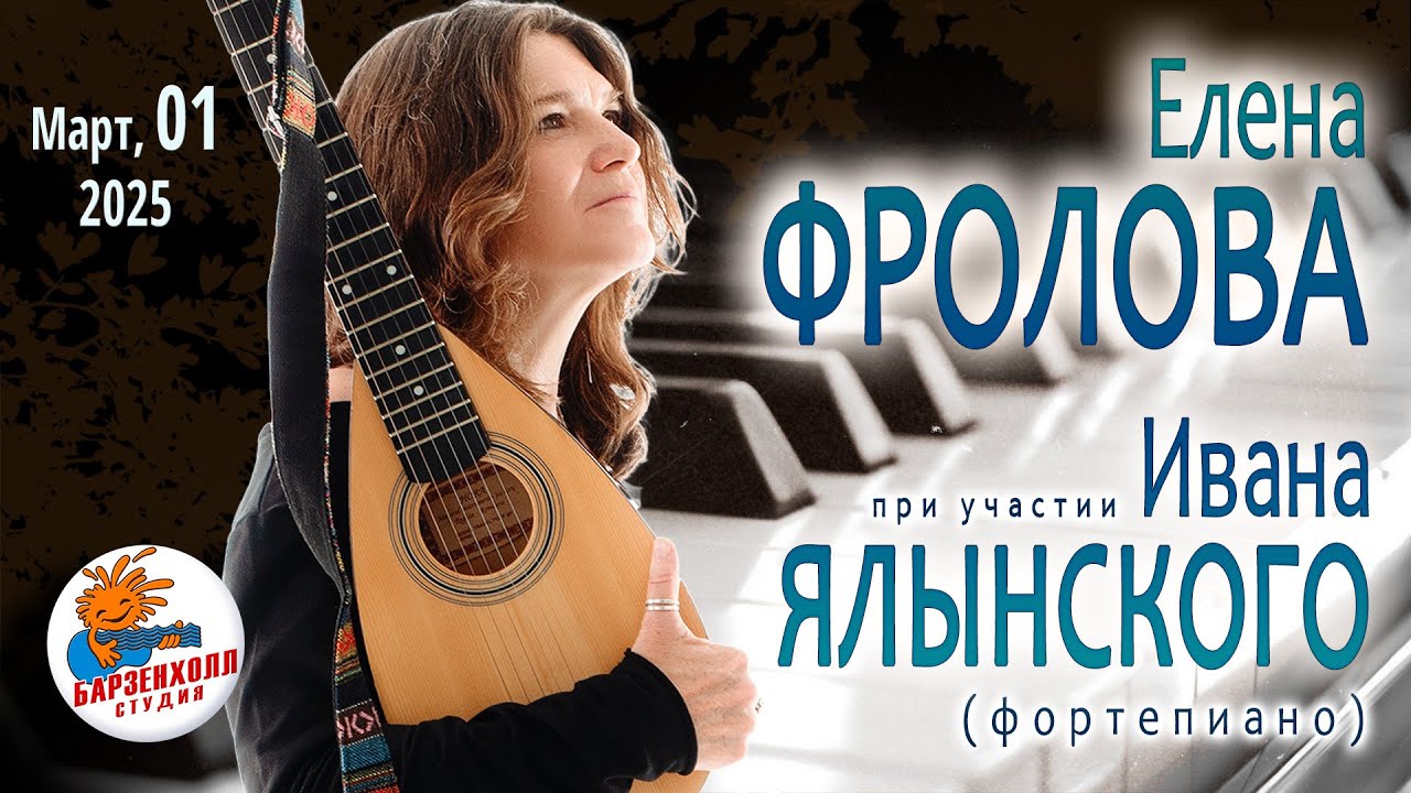 Елена ФРОЛОВА при участии Ивана ЯЛЫНСКОГО (ф-но) ♫ “Мой странный друг”. Студия БАРЗЕНХОЛЛ 01.03.2025
