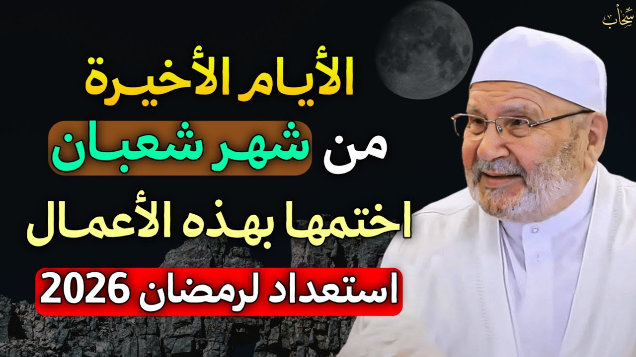 الأيام الأخيرة من شعبان اختمها بهذه الاعمال ايام عظيمة لا تضيعها وابشر بالفرج استعداد لرمضان 2026..