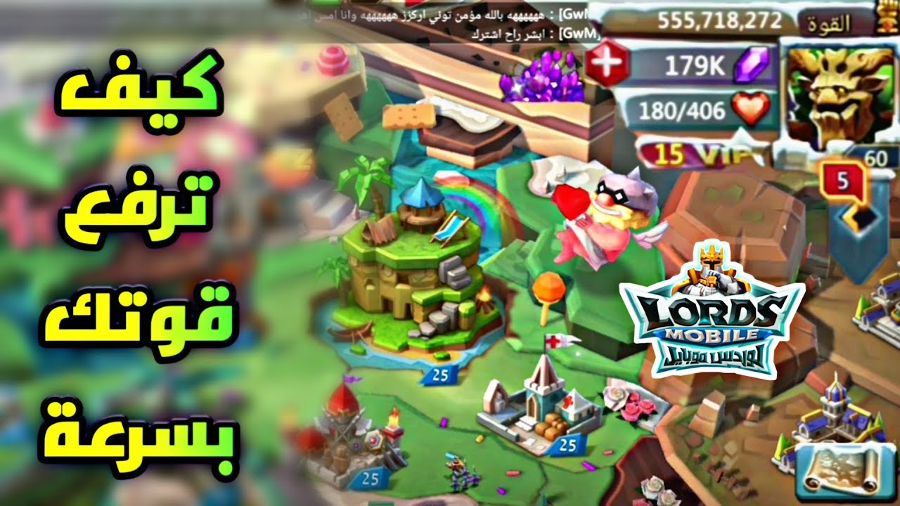 كيف ترفع قوتك بسرعة خارقة | لوردس موبايل | Lords mobile
