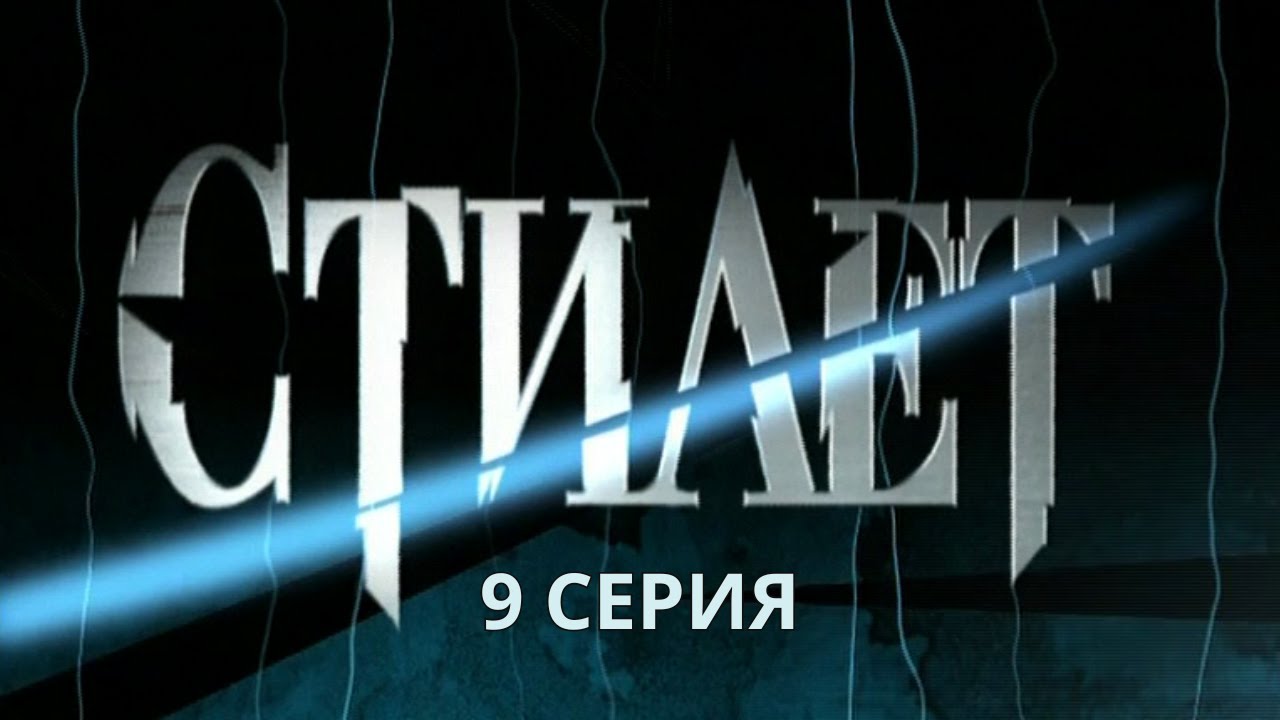 Стилет. Серия 9. Криминальный Детектив. Лучшие Сериалы