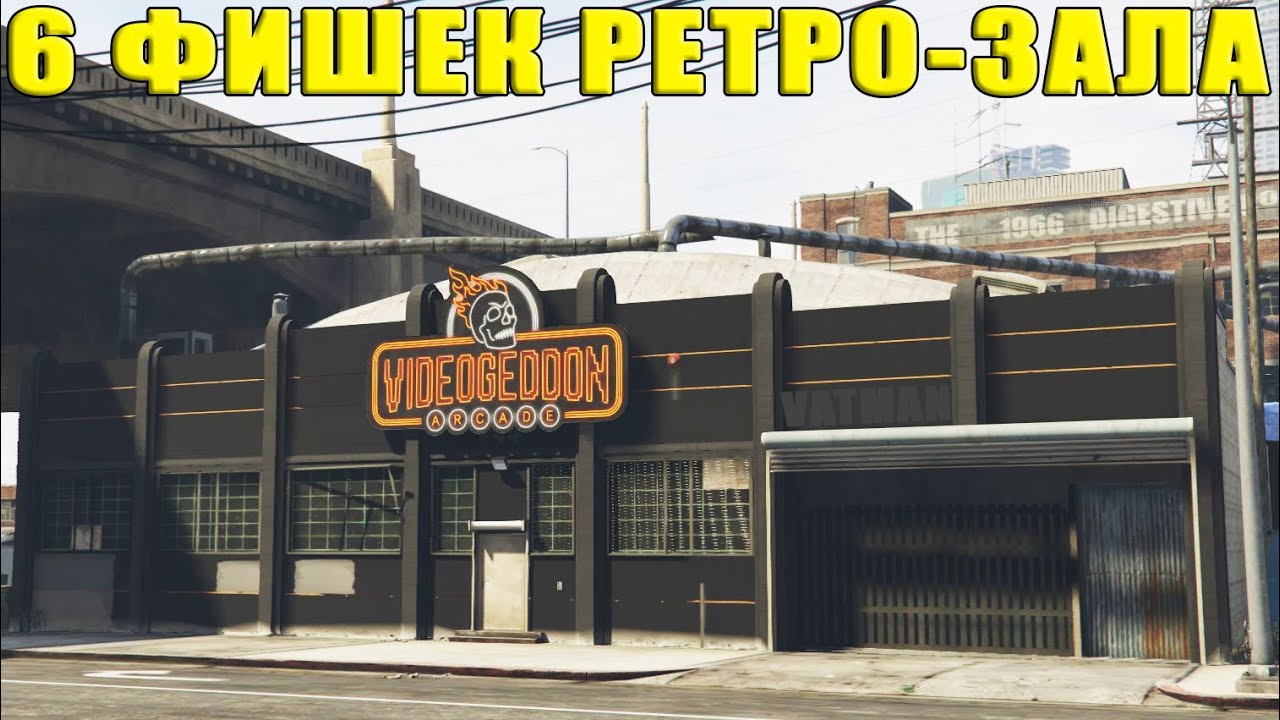 6 Фишек РЕТРО-ЗАЛА в GTA Online